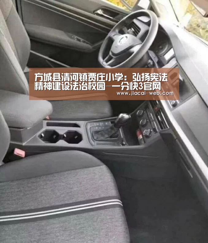 方城县清河镇贾庄小学:弘扬宪法精神建设法治校园-一分快3官网(图1) 一分快3开奖查询