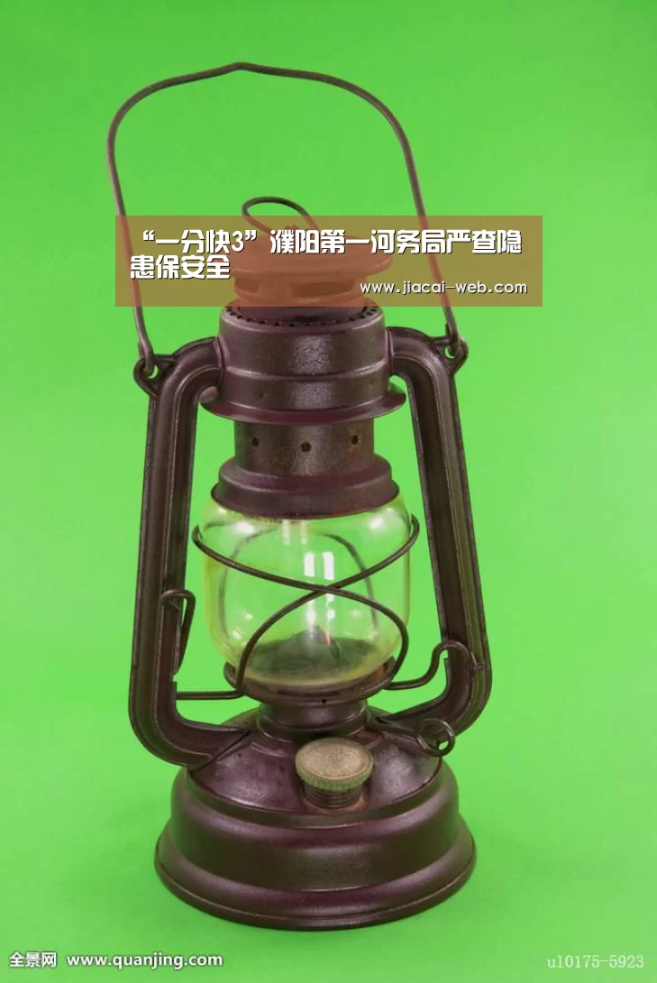 “一分快3”濮阳第一河务局严查隐患保安全(图1) 一分快3官网