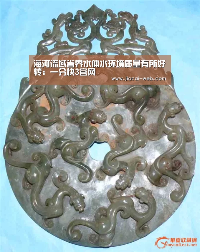 海河流域省界水体水环境质量有所好转:一分快3官网(图2) 一分快3