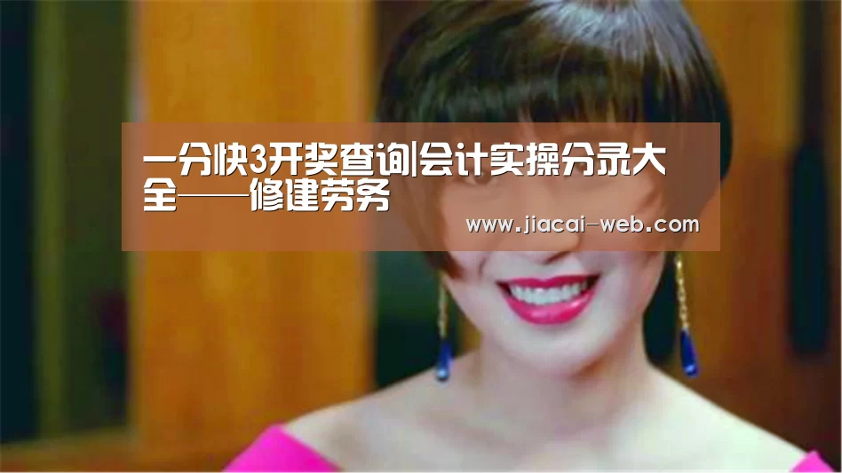 一分快3开奖查询|会计实操分录大全——修建劳务(图2) 一分快3走势分析