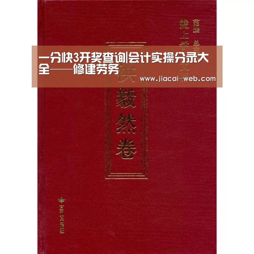 一分快3开奖查询|会计实操分录大全——修建劳务(图3) 一分快3官网