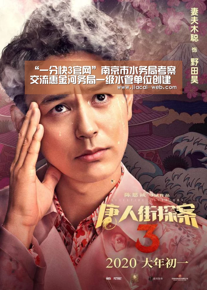 “一分快3官网”南京市水务局考察交流惠金河务局一级水管单位创建经验(图2) 一分快3官网