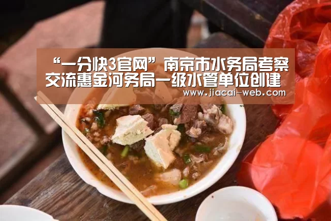 “一分快3官网”南京市水务局考察交流惠金河务局一级水管单位创建经验(图1) 一分快3
