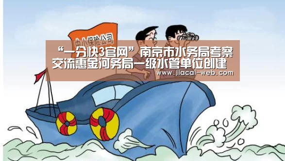 “一分快3官网”南京市水务局考察交流惠金河务局一级水管单位创建经验(图3) 一分快3官网