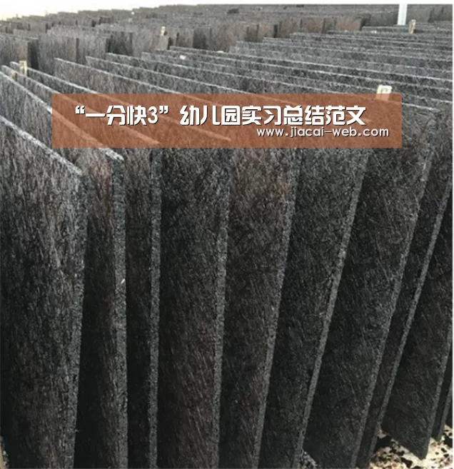 “一分快3”幼儿园实习总结范文(图1) 一分快3开奖查询