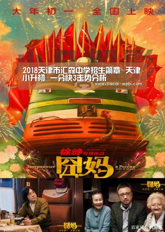 2018天津市汇森中学招生简章-天津小升初-一分快3走势分析(图3) 一分快3