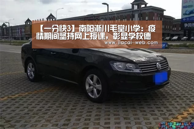 【一分快3】南阳淅川毛堂小学:疫情期间坚持网上授课,彰显学校德育教育特色(图2) 一分快3