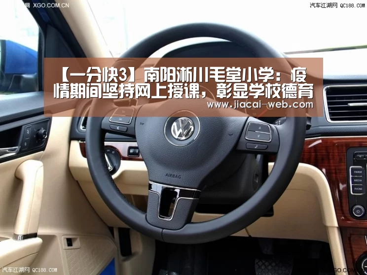 【一分快3】南阳淅川毛堂小学:疫情期间坚持网上授课,彰显学校德育教育特色(图3) 一分快3走势分析