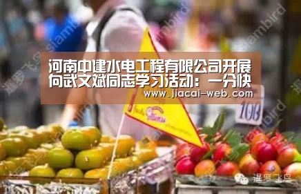 河南中建水电工程有限公司开展向武文斌同志学习活动:一分快3(图1) 一分快3开奖查询