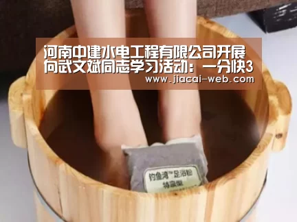 河南中建水电工程有限公司开展向武文斌同志学习活动:一分快3(图3) 一分快3开奖查询