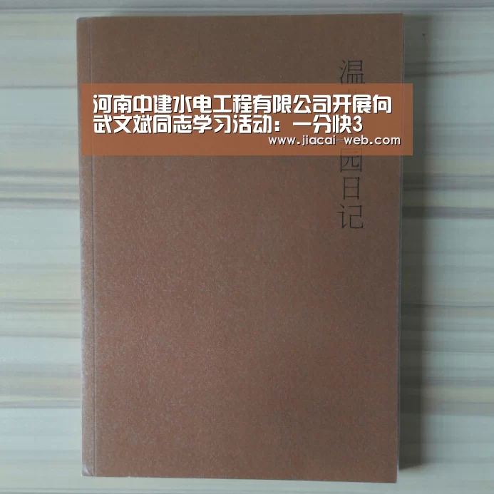 河南中建水电工程有限公司开展向武文斌同志学习活动:一分快3(图2) 一分快3开奖查询