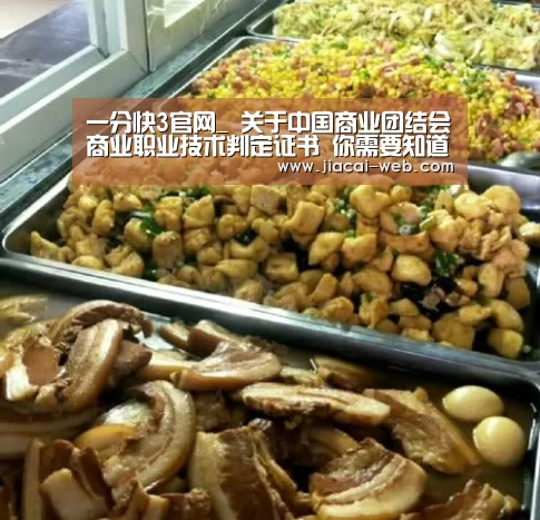 一分快3官网_
关于中国商业团结会商业职业技术判定证书 你需要知道(图2) 一分快3官网