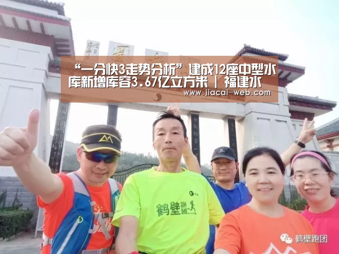 “一分快3走势分析”建成12座中型水库新增库容3.67亿立方米 | 福建水利“十三五”建设成就巡礼(二)(图2) 一分快3开奖查询