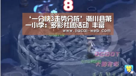 ‘一分快3走势分析’淅川县第一小学:多彩社团活动 丰富校园生活(图1) 一分快3