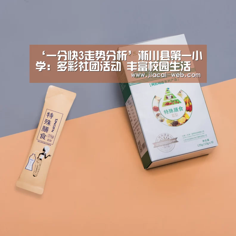 ‘一分快3走势分析’淅川县第一小学:多彩社团活动 丰富校园生活(图4) 一分快3