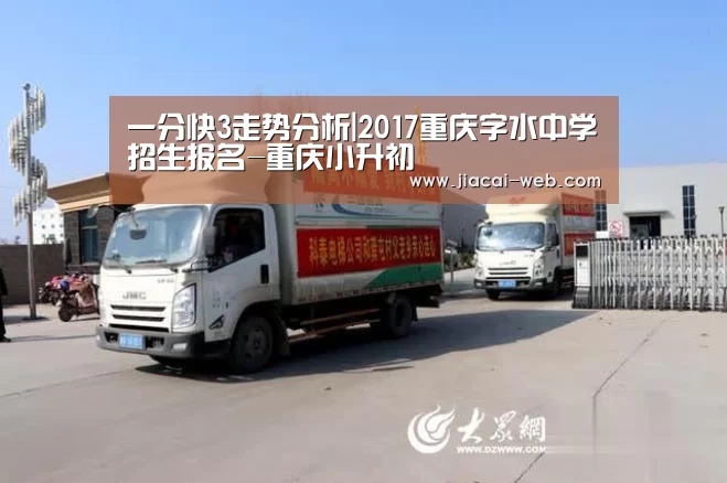 一分快3走势分析|2017重庆字水中学招生报名-重庆小升初(图1) 一分快3官网