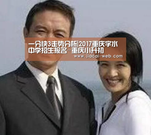 一分快3走势分析|2017重庆字水中学招生报名-重庆小升初(图2) 一分快3开奖查询