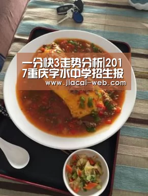 一分快3走势分析|2017重庆字水中学招生报名-重庆小升初(图3) 一分快3官网
