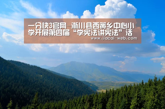 一分快3官网-淅川县西簧乡中心小学开展第四届“学宪法讲宪法”活动(图2) 一分快3开奖查询