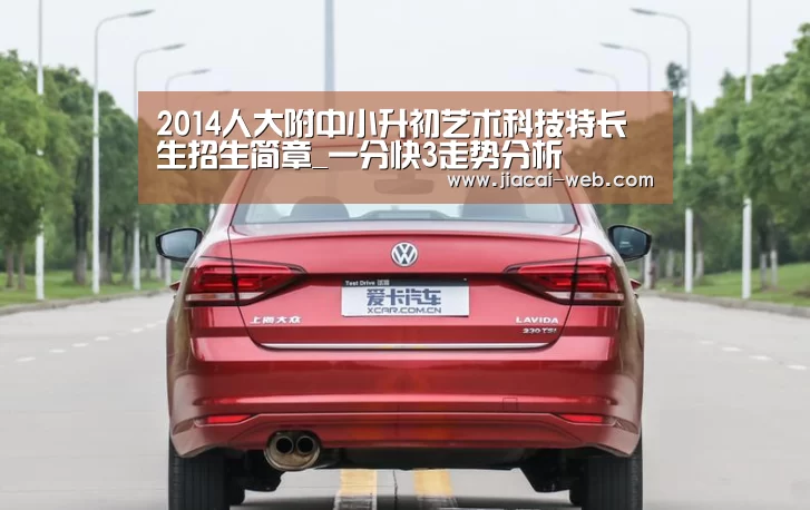 2014人大附中小升初艺术科技特长生招生简章_一分快3走势分析(图2) 一分快3官网