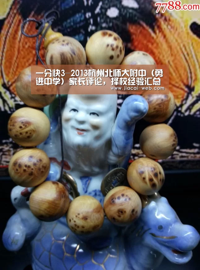 一分快3-2013杭州北师大附中(勇进中学)家长评论,择校经验汇总(图1) 一分快3官网