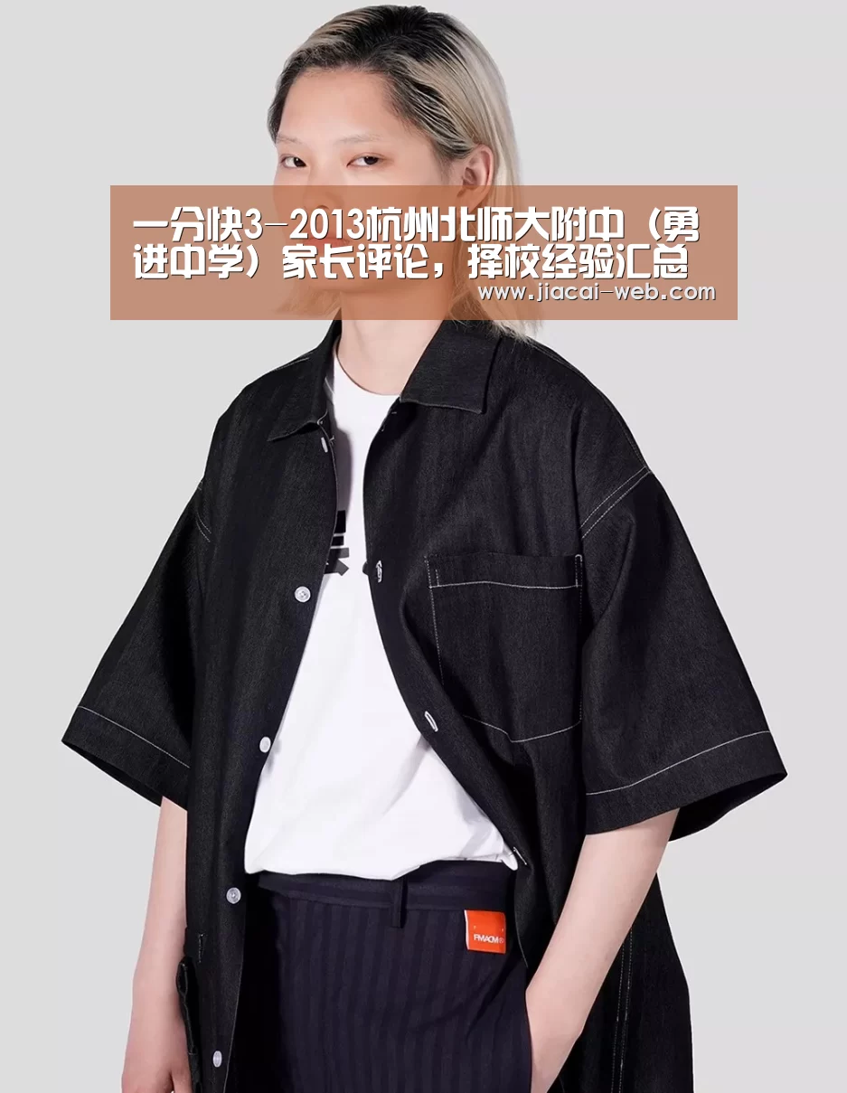 一分快3-2013杭州北师大附中(勇进中学)家长评论,择校经验汇总(图2) 一分快3走势分析