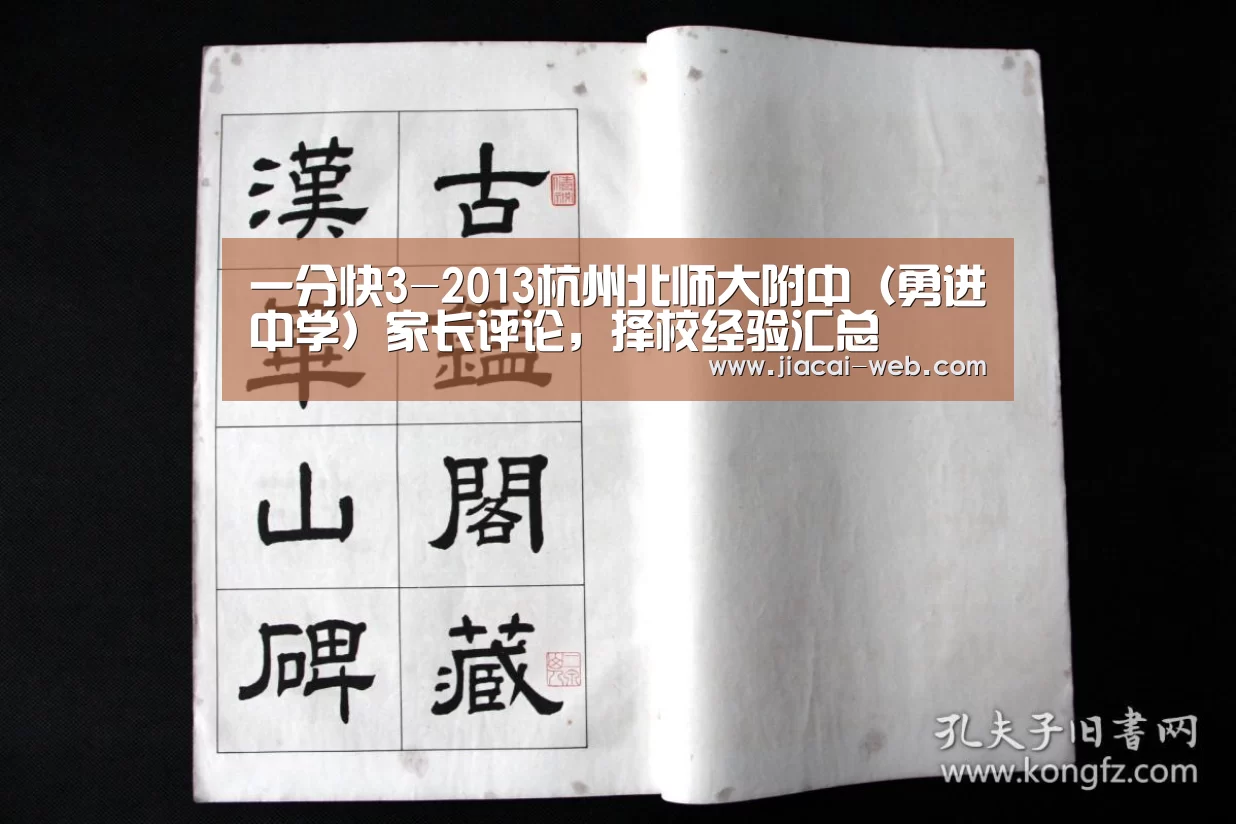 一分快3-2013杭州北师大附中(勇进中学)家长评论,择校经验汇总(图3) 一分快3开奖查询