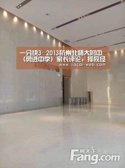 一分快3-2013杭州北师大附中(勇进中学)家长评论,择校经验汇总(图4) 一分快3走势分析