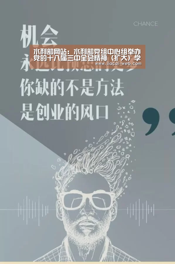 水利部网站:水利部党组中心组举办党的十八届三中全会精神(扩大)学习班:一分快3开奖查询(图2) 一分快3走势分析