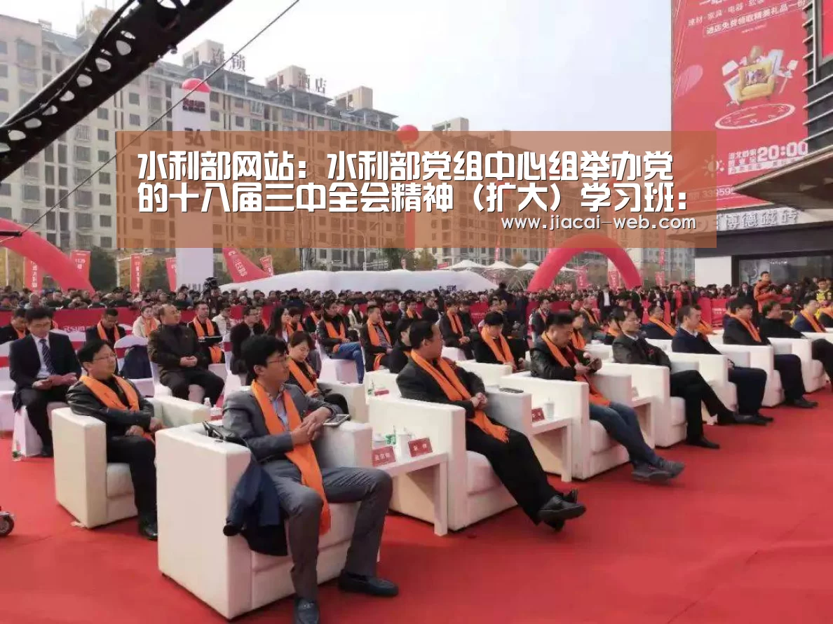 水利部网站:水利部党组中心组举办党的十八届三中全会精神(扩大)学习班:一分快3开奖查询(图1) 一分快3官网