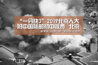 “一分快3”2019北京人大附中国际部初中收费-北京小升初(图4) 一分快3开奖查询