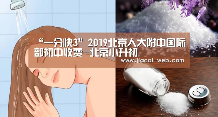 “一分快3”2019北京人大附中国际部初中收费-北京小升初(图3) 一分快3开奖查询