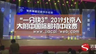 “一分快3”2019北京人大附中国际部初中收费-北京小升初(图2) 一分快3