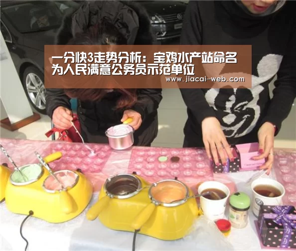 一分快3走势分析:宝鸡水产站命名为人民满意公务员示范单位(图3) 一分快3开奖查询