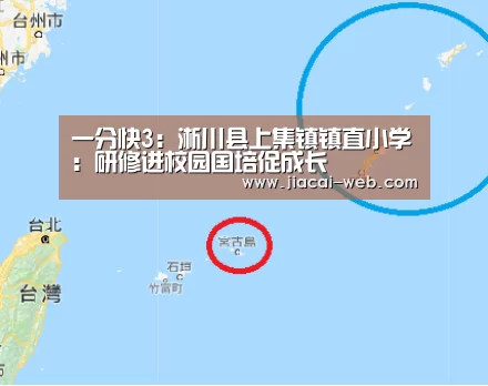 一分快3:淅川县上集镇镇直小学:研修进校园国培促成长(图1) 一分快3
