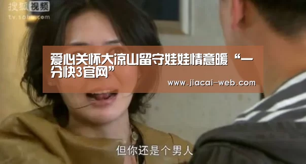 爱心关怀大凉山留守娃娃情意暖“一分快3官网”(图1) 一分快3