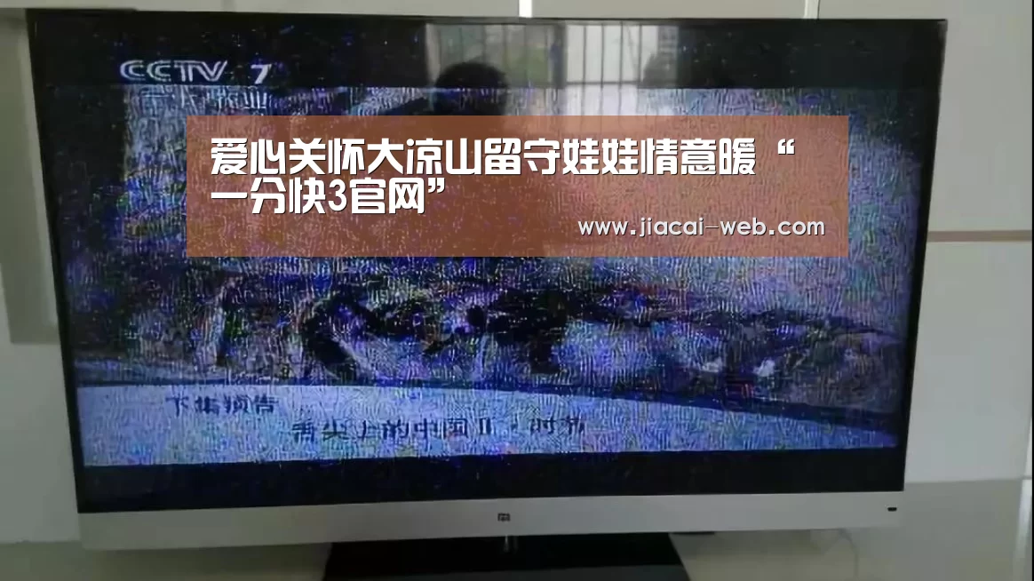 爱心关怀大凉山留守娃娃情意暖“一分快3官网”(图3) 一分快3