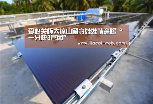 爱心关怀大凉山留守娃娃情意暖“一分快3官网”(图2) 一分快3官网