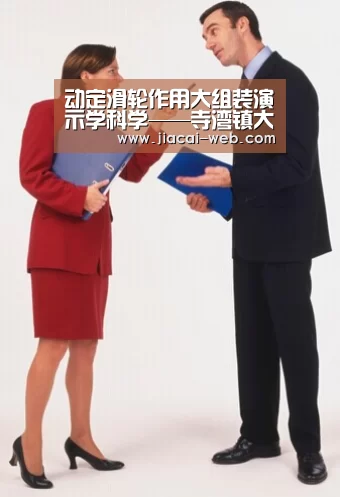 动定滑轮作用大组装演示学科学——寺湾镇大坪小学开展科技社团活动“一分快3”(图3) 一分快3
